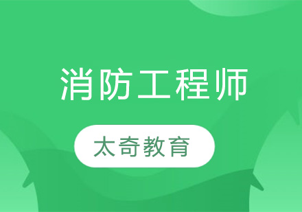 常州消防工程师培训班