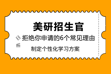 美研招生官拒绝你申请的6个常见理由