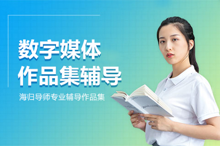 数字媒体作品集辅导
