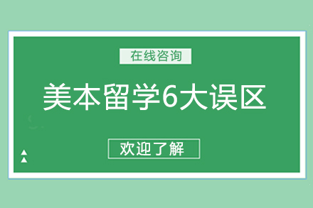 美本留学6大误区