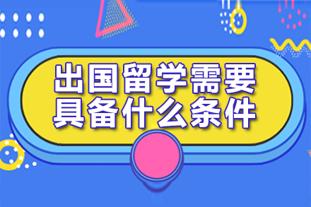 海外求学必备全解析