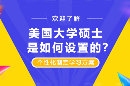 美国大学硕士是如何设置的？