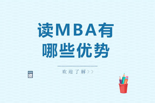MBA深造价值深度解析