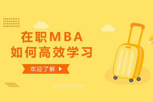 职场精英MBA备考全攻略
