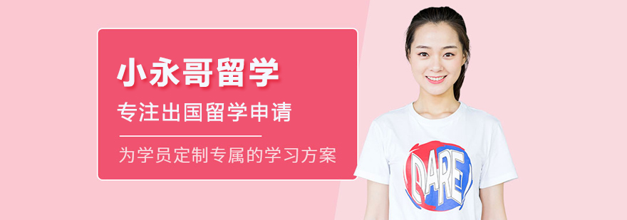 北京小永哥留學