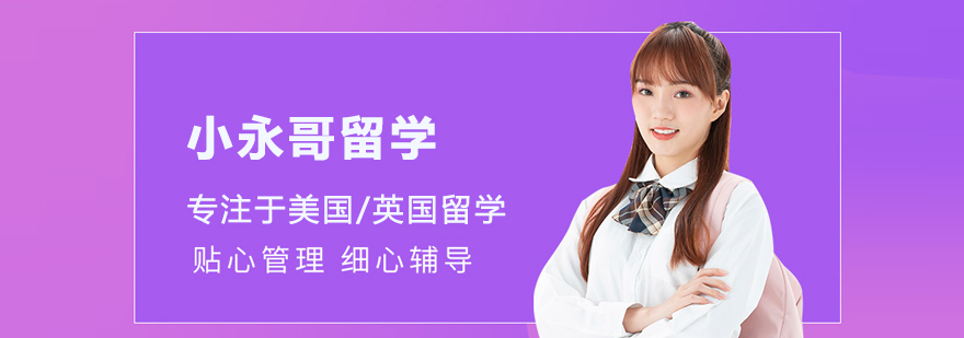北京小永哥留學