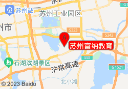 苏州富纳教育