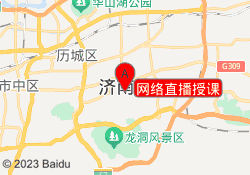 网络直播授课