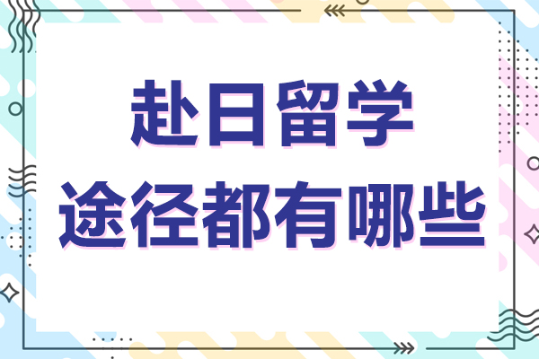 赴日留学途径都有哪些