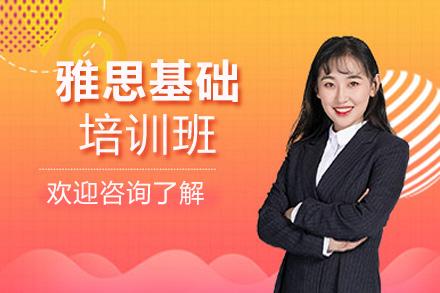 雅思基础课程培训