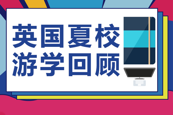 英國夏校游學回顧