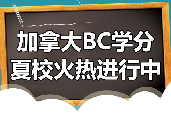 加拿大BC学分夏校火热进行中