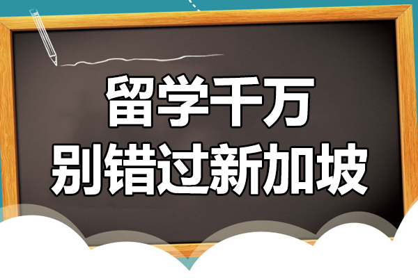 新加坡留学八大核心优势深度解析