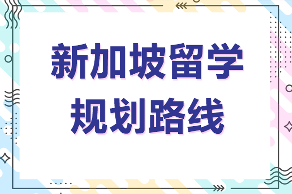 新加坡三大升学路径深度解析