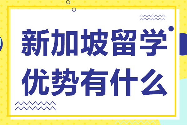 新加坡留学五大核心优势深度解析
