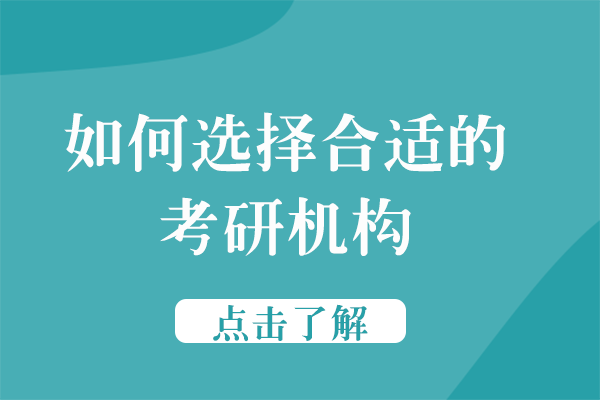 如何选择合适的考研机构