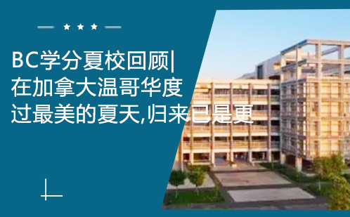 加拿大BC夏校深度体验：学术提升与文化融合之旅