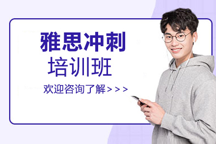 雅思冲刺培训课程