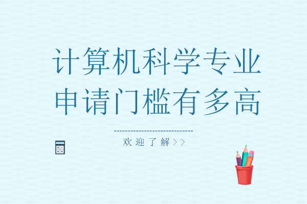 美国计算机科学硕士申请深度解析