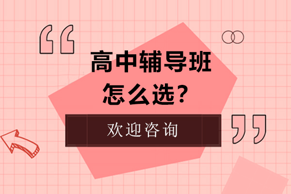 高中课外辅导机构选择全攻略