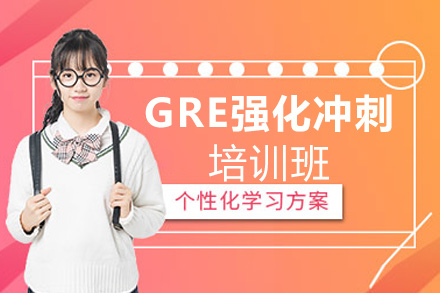 GRE强化冲刺培训班