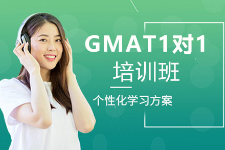 GMAT1对1培训班