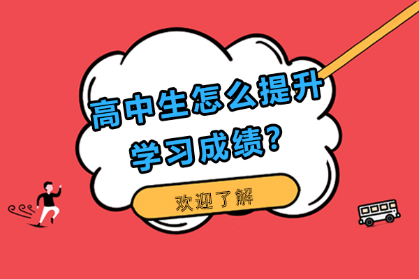 高中生怎么提升学习成绩？