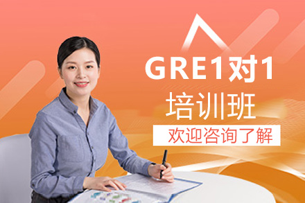 GRE1对1培训班