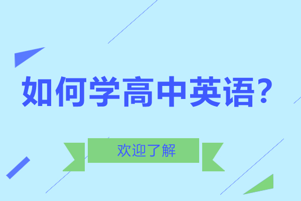 高中英语高效学习全攻略