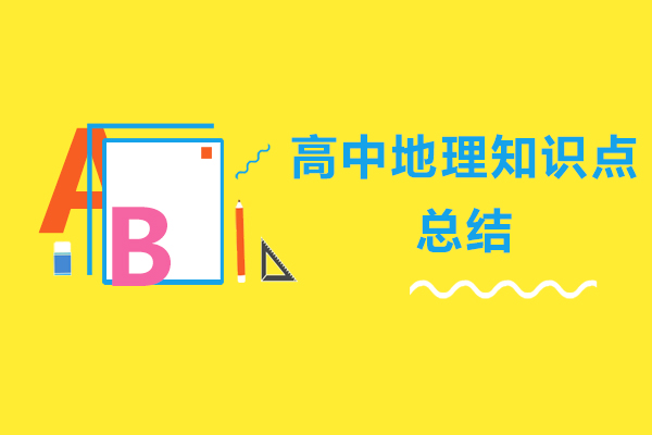 高中地理核心考点全解析｜气候带与河流水文特征精讲