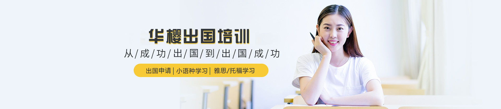 贵阳华樱留学