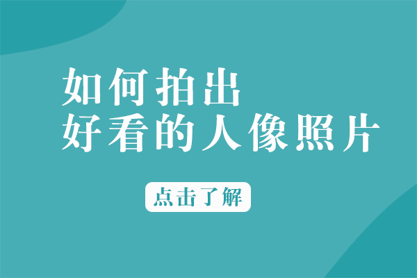 人像摄影九大核心技法精解
