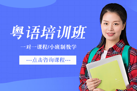 粤语培训班