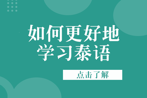 泰语高效学习方法与系统课程推荐