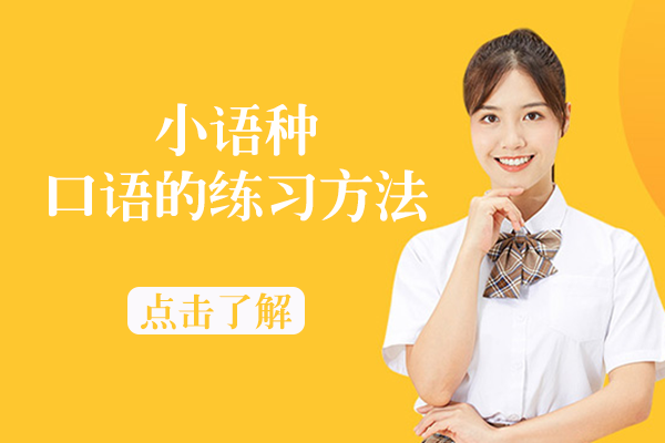 小语种口语突破实战指南