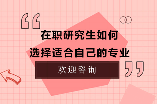 在职研究生如何选择适合自己的专业