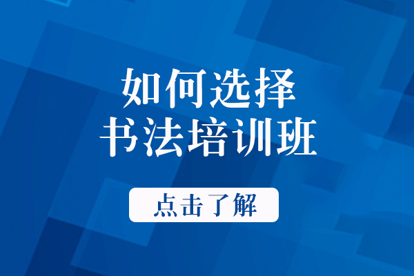 书法课程选择指南：五大核心维度解析