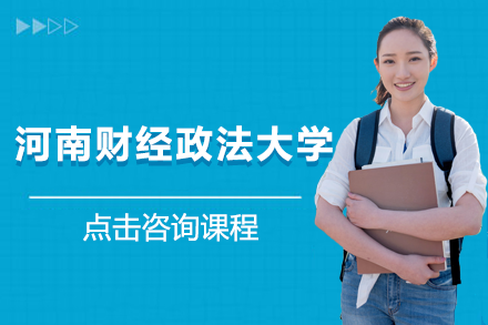 河南財(cái)經(jīng)政法大學(xué)