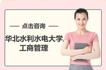 華北水利水電工商管理專業(yè)