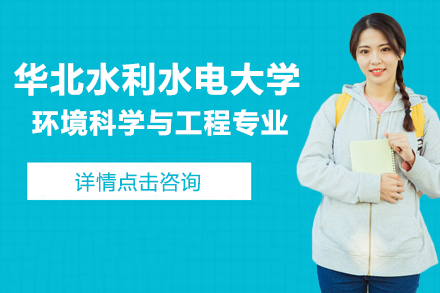 華北水利水電環(huán)境科學(xué)與工程專業(yè)