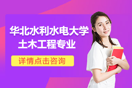 華北水利水電土木工程專業(yè)