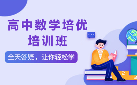 广州高考数学培优培训班