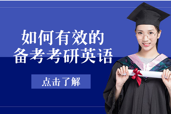 考研英语高效备考全攻略