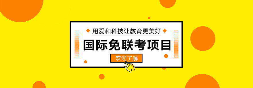 智能留学申请系统
