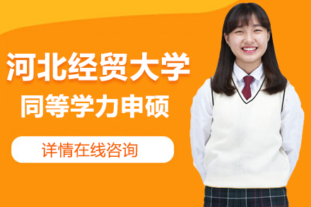 河北經(jīng)貿(mào)大學(xué)同等學(xué)力申碩