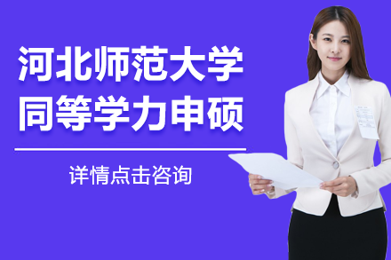 河北師范大學(xué)同等學(xué)力申碩