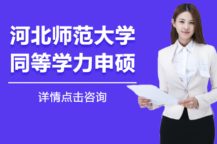 河北师范大学同等学力申硕