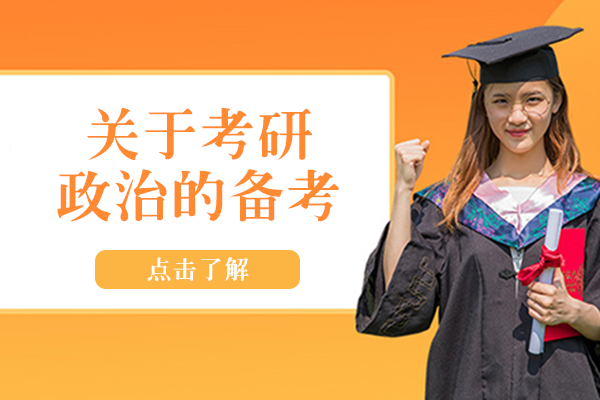 考研政治高分突破全攻略