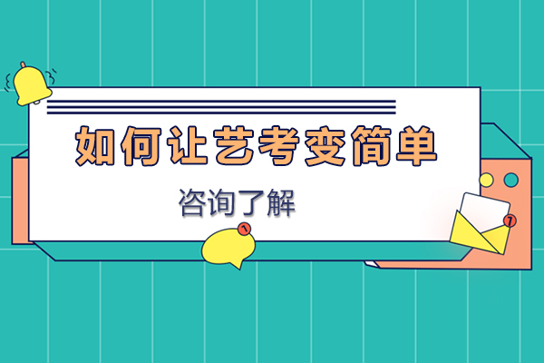 艺考文化课突破指南与专业选择策略