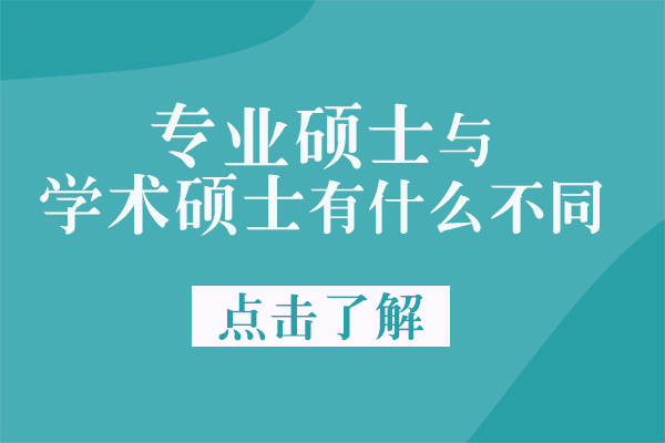 专业硕士与学术硕士核心差异全解析